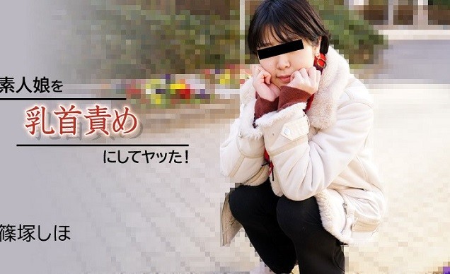 HEYZO-2934 ดาราเอวีมือสมัครเล่น Shiho Shinozuka ท่าเย็ดพอได้ไหมคะ