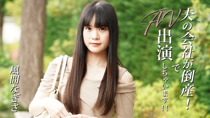 บริษัทของสามีล้มละลาย! ฉันจะเข้าร่วมในหนัง AV!! - นางมิศา คาซุมิ