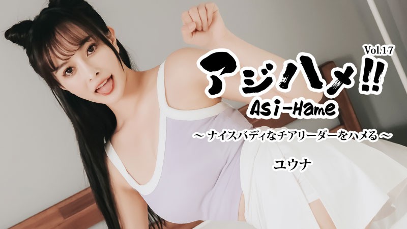 ajihame!! vol.17 ~ fucking a cheerleader with a nice body! ~ – yuna