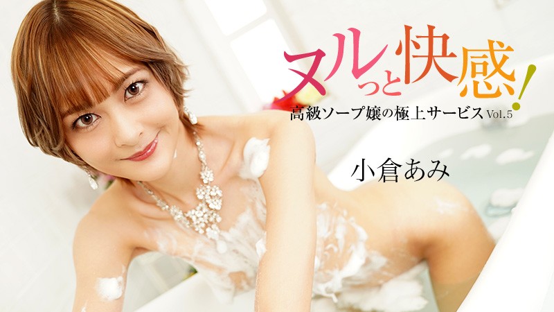 slippery pleasure! premium soapland girl's ultimate service vol.5 – ogura ami