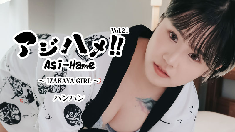 ajihame!! vol.21 ~izakaya girl~ - hanhan