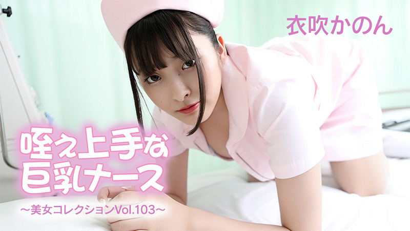 big breasted nurse who is good at sucking - beautiful women collection vol.103 - ibuki kanon