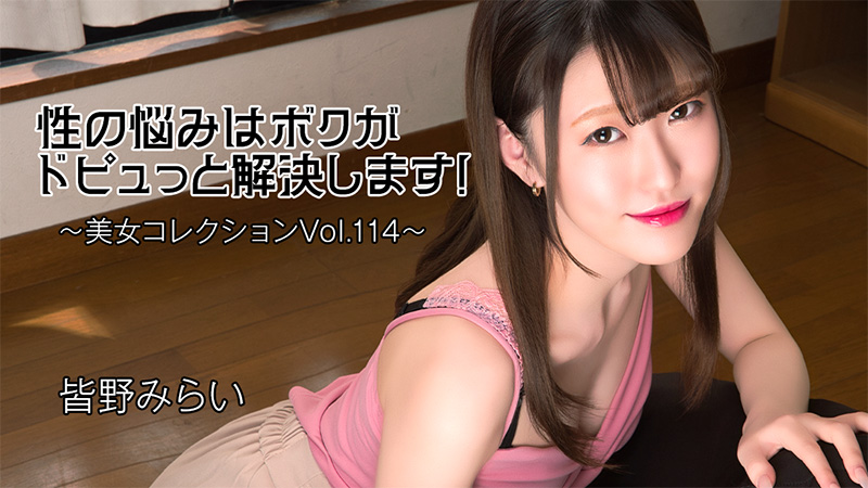 i'll solve your sexual problems with a spurt! ~beauty collection vol. 114~ - minano mirai
