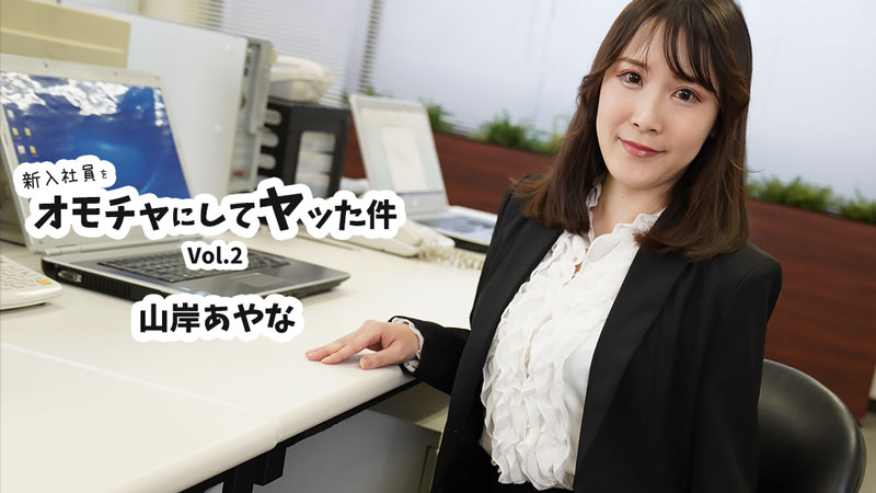 the story of how i used a new employee as a toy and had sex with her vol. 2 - ayana yamagishi