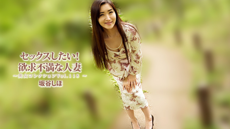 i want to have sex! frustrated housewife ~beauty collection vol. 118~ - shiho sakatani