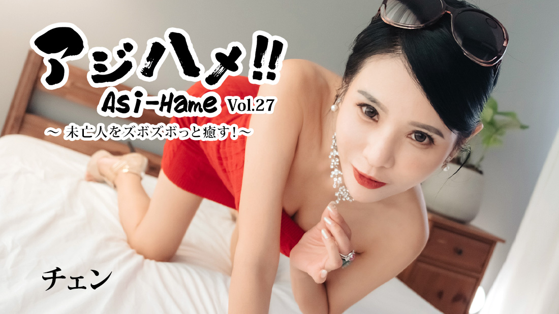 ajihame!! vol.27 ~healing the widow with a deep thrust!~ - chen