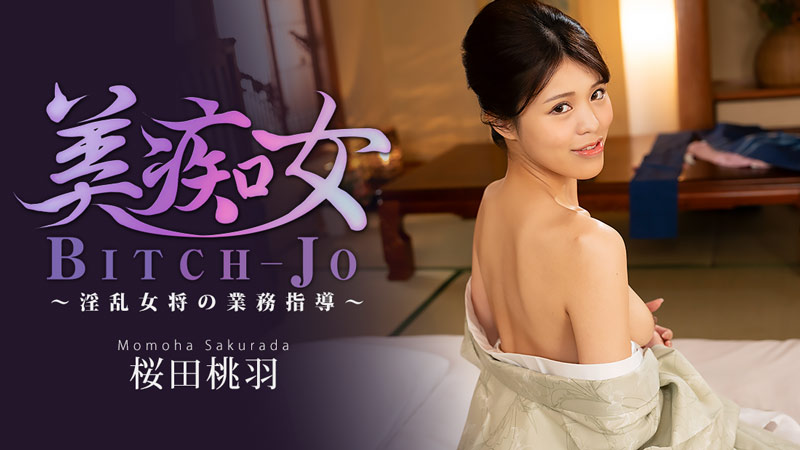 สาวโสเภณีแสนสวย ~คำแนะนำธุรกิจจากเจ้าของโรงแรมลามก~ - โมโมฮะ ซากุราดะ