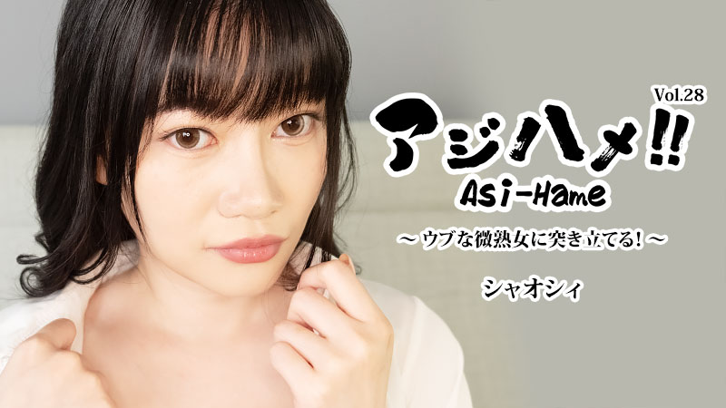 อาจิฮาเมะ!! เล่ม 28 ~สอดใส่เข้าไปในหญิงสาวผู้ไร้เดียงสาและมีอายุเล็กน้อย!~ เสี่ยวซี
