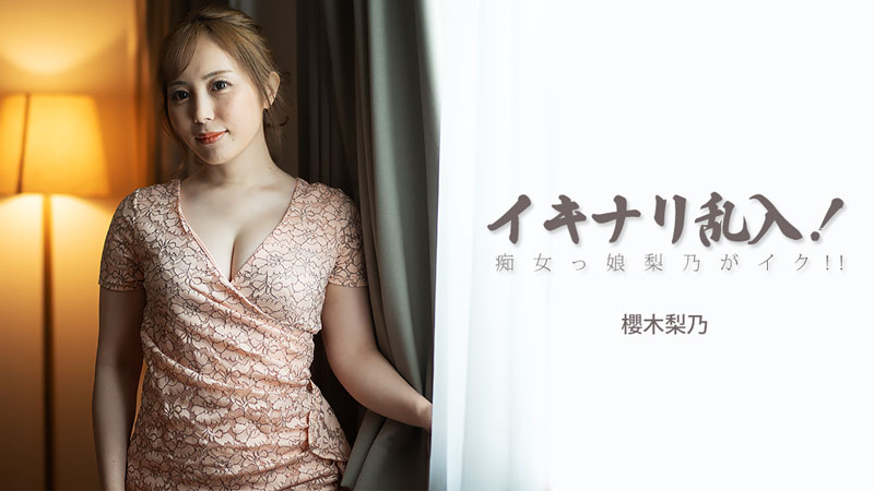 บุกรุกกะทันหัน! สาวเซ็กซี่ริโนะสำเร็จความใคร่!! - ริโนะ ซากุรางิ