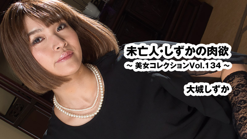 widow shizuka's carnal desires ~beauty collection vol. 134~ - shizuka oshiro