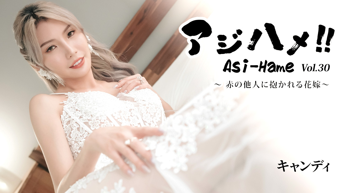 อาจิฮาเมะ!! เล่ม 30 ~เจ้าสาวผู้ถูกกอดโดยคนแปลกหน้า~ - แคนดี้