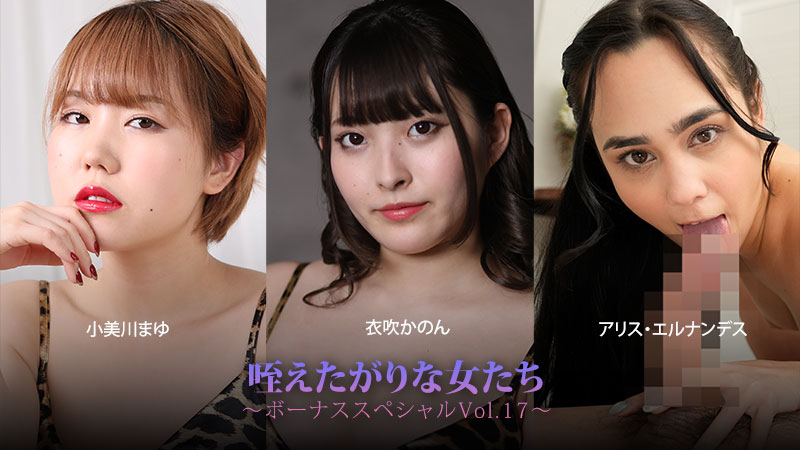 women who love to suck ~bonus special vol. 17~ - mayu komikawa - kanon ibuki - alice hernandez