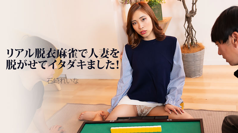 i stripped a married woman in a real-life strip mahjong game and had my way with her! - reina ishizaki