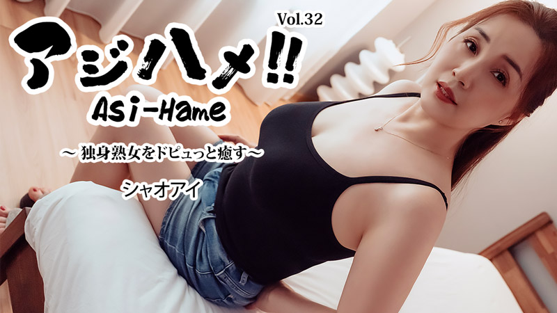 ajihame!! vol.32 ~healing a single mature woman with a big spurt~ - xiaoai