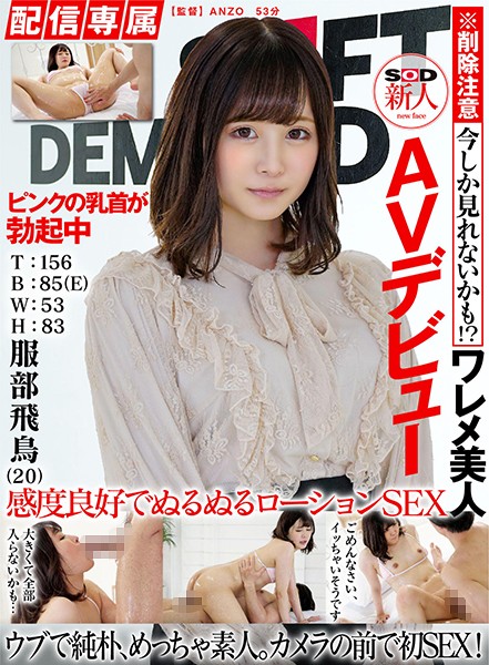 【Exclusive Release】SOD Newcomer AV Debut – Asuka Hattori (20) T: 156 B: 85 (Cup E) W: 53 H: 83