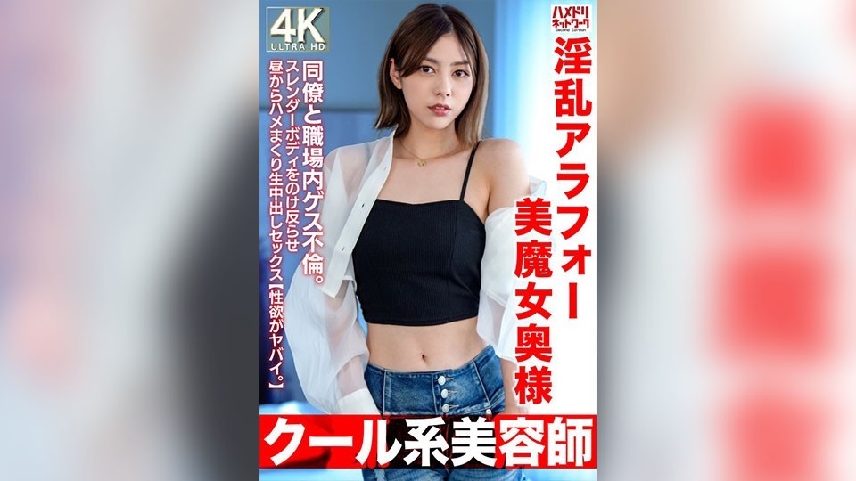 【Cool Hairstylist】Lusty 42-year-old Beauty Witch Housewife. Engages in sleazy affair at work with colleague. With her slender body arched back, she indulges in raw, creampie sex from noon onwards.【Her sexual desire is out of control.】