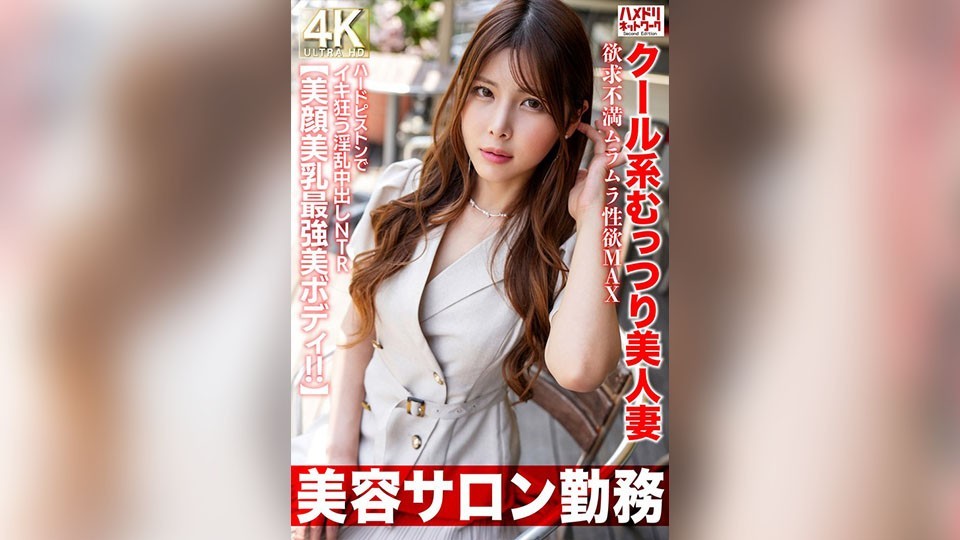 [Beauty Salon Employee] Cool and reserved beauty wife with pent-up desires, craving sexual satisfaction to the max. Goes wild with intense piston action, climaxing in a lustful creampie NTR. [Beautiful face, beautiful breasts, ultimate beauty body!!]