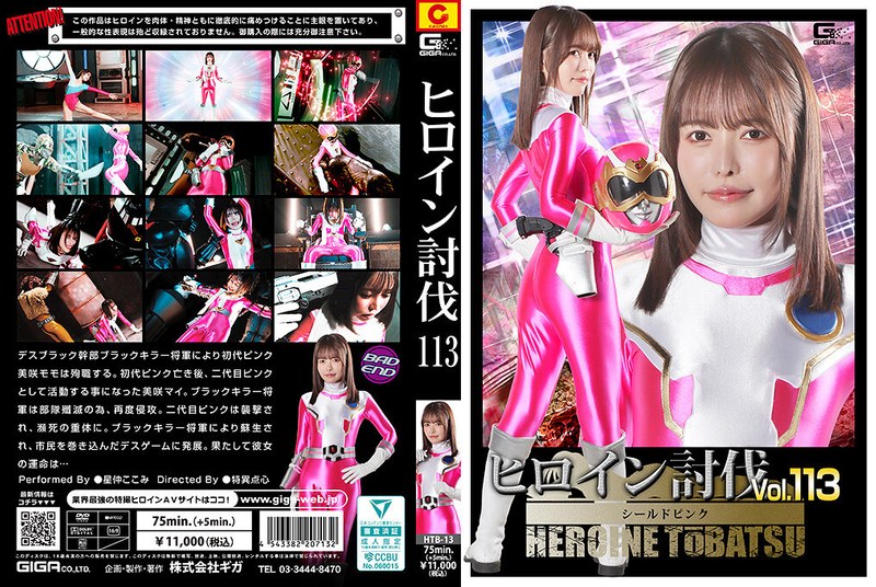 heroine subjugation vol. 113: shield pink - kokomi hoshinaka