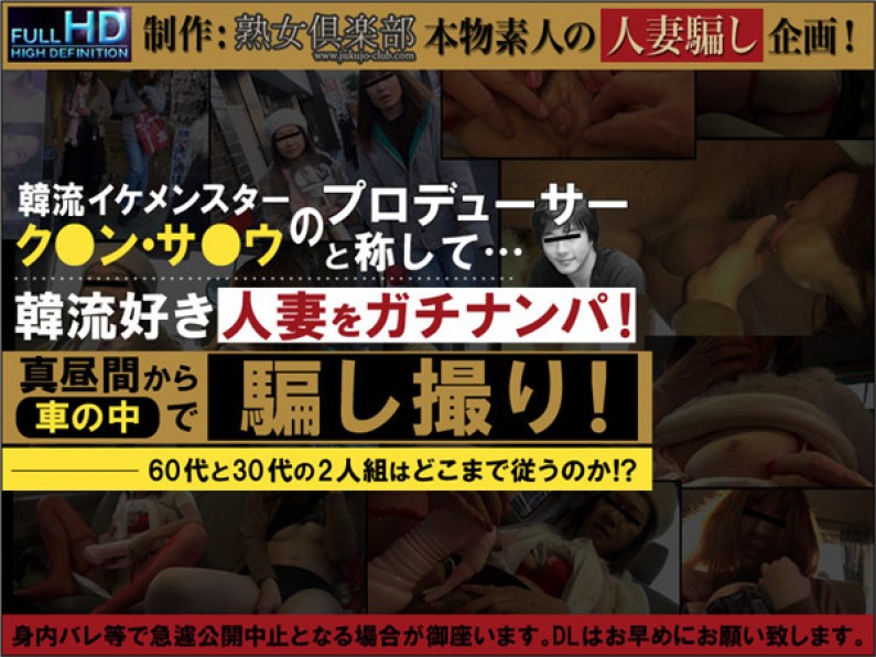  熟女倶楽部 8057 熟女ナンパ!韓流イケメンスターのプロデューサーと称して韓流好き人妻をガチナンパ騙し撮り!