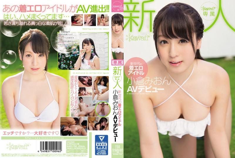 Newcomer! Exclusive to kawaii*, the new generation of gravure idol Ogura Mion makes her AV debut.