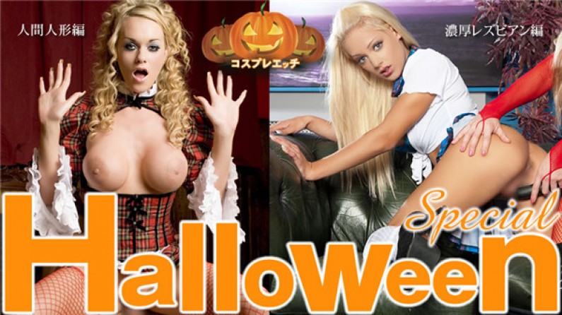 Kinky Tenkoku Halloween Special Cosplay Etch Rich Lesbian Edition Human Doll Edition Double Feature / Blond Girl