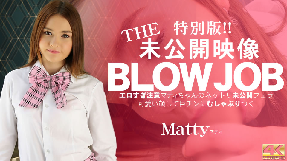 金髪天國 10日間限定配信 THE 未公開映像 BLOWJOB エロ過ぎ注意 マティちゃんのネットリ未公開フェラ Matty / マティ
