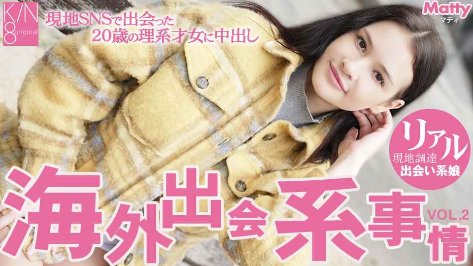 Kinten Tengoku Pre-delivery to Premier Members International Dating Circumstances Creampies in a High School Chemistry Teacher I Met on a Local SNS Vol2 Matty / Matty