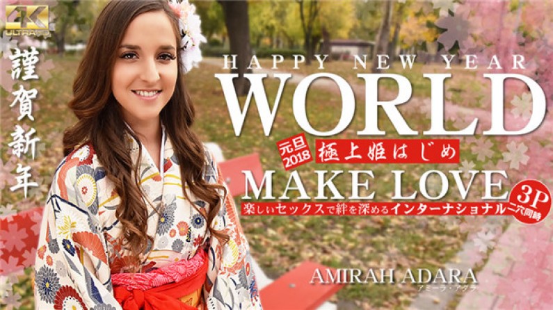 金髪天国 HAPPY NEW YEAR WORLD 極上姫はじめ 楽しいセックスで絆を深めるインターナショナル Amirah Adara / アミーラ