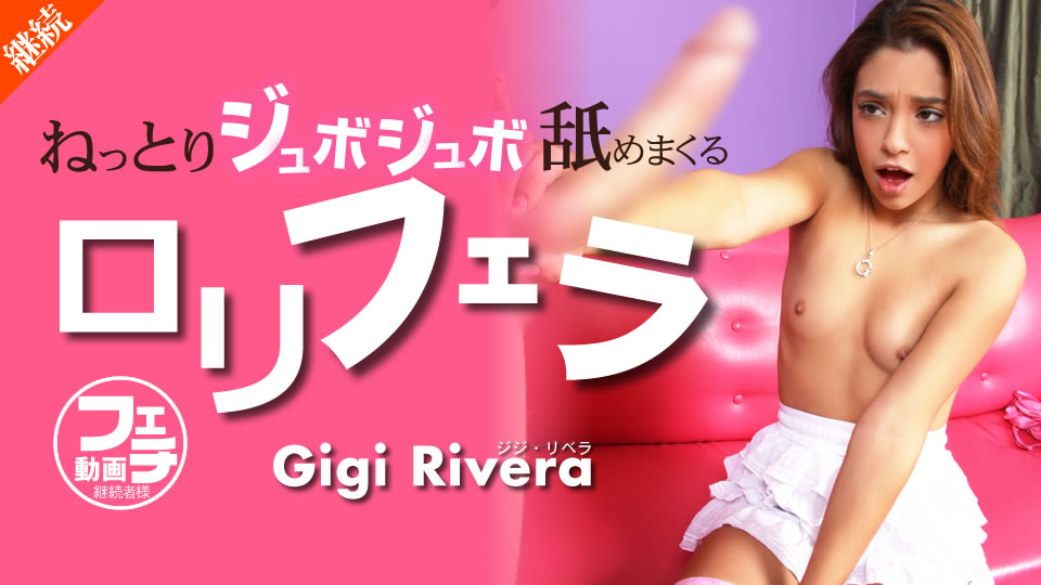 金髪天國 ねっとりジュボジュボ舐めまくる ロリフェラ Gigi Rivera / ジジ リベラ