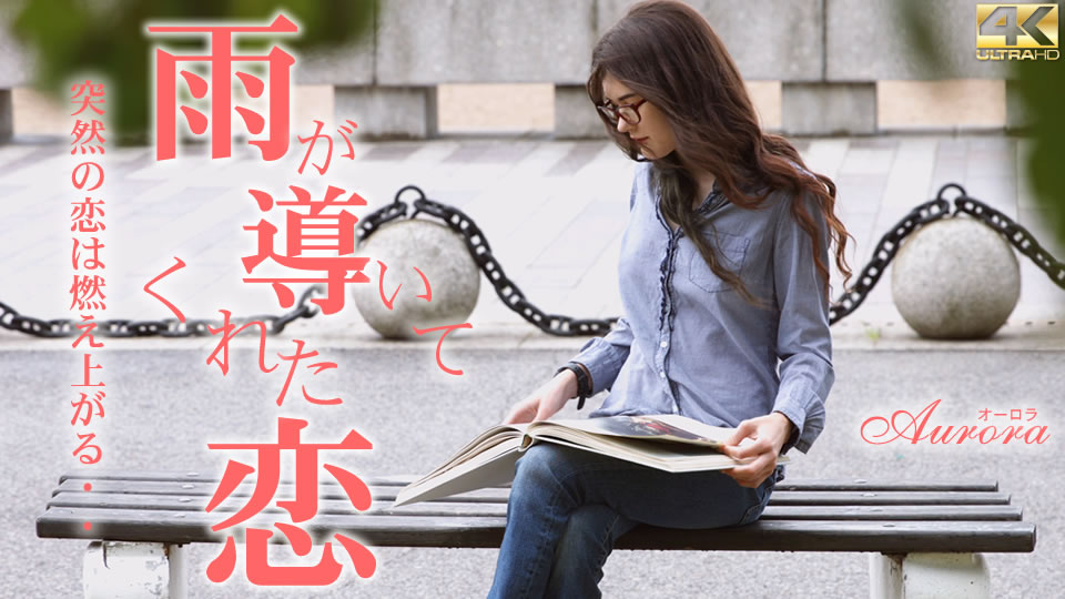 Aurora-ในวันที่ฝนตก ฉันพบรักกับพี่ชาย8นิ้ว
