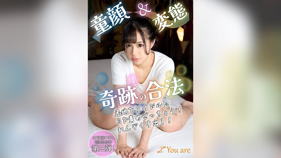 หน้าเด็กและสาวสุดอัปยศ ไอดอลใต้ดินกึ่งกึ่ง 3 คน โดนลงทะเบียน! การให้รบกวนที่สุด! การยุคต่อที่ต่อเนื่อง! ฮาโนฮารุฮิ