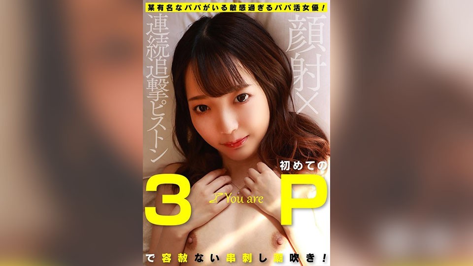 A popular sugar daddy and a sensitive sugar baby actress! Relentless squirting in her first 3P session! Facials, continuous pounding - Aoi Aoi