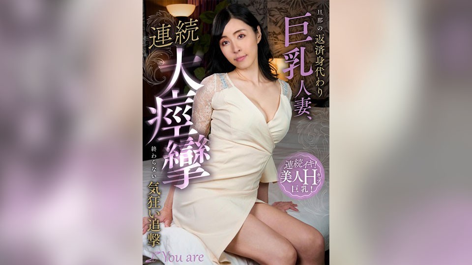 旦那の返済身代わり巨乳人妻、連続大痙攣終わらない気狂い追撃 宇佐美すい