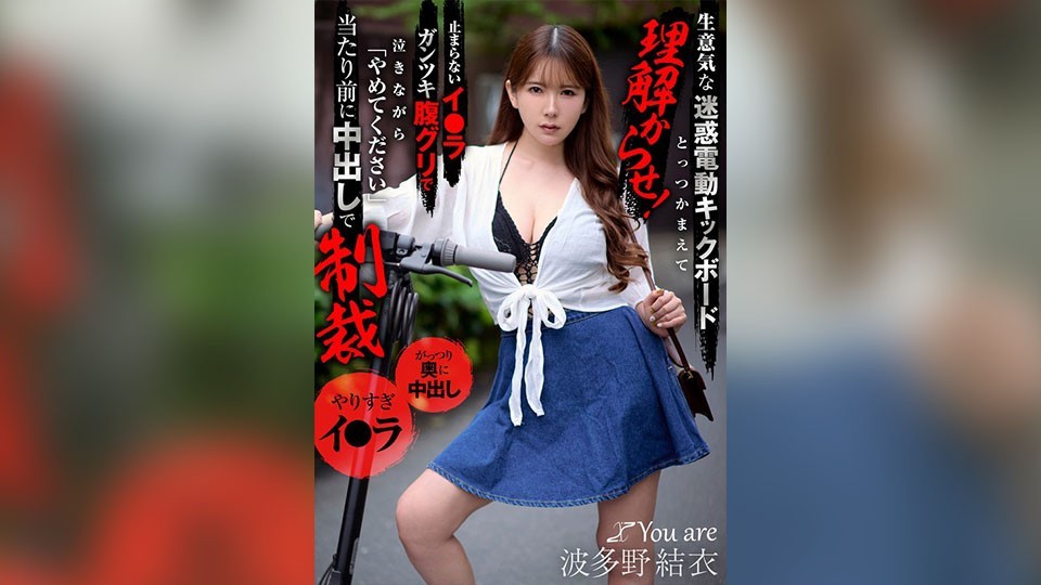 จับคนขับสกูตเตอร์ไฟฟ้าปากแสบและน่ารำคาญคนนี้ให้ได้ แล้วทำให้เขาเข้าใจ! เขาหื่นมากจนร้องไห้อ้อนวอนให้เธอหยุด แต่แน่นอนว่าเขาลงโทษเธอด้วยการอัดน้ำอสุจิใส่หน้า ยูอิ ฮาตาโนะ