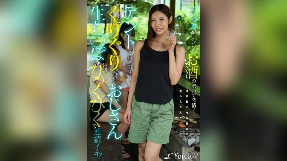 หญิงสาวหน้าตาสงบคนหนึ่งถูกถ่ายคลิปขณะมีเพศสัมพันธ์ในเต็นท์ โดยมีอวัยวะเพศชายขนาดใหญ่ของชายสูงวัยสอดใส่ลึกเข้าไปในตัวเธอ ทำให้เธอถึงจุดสุดยอดซ้ำแล้วซ้ำเล่า! (มิซึฮาตะ อาซามิ)