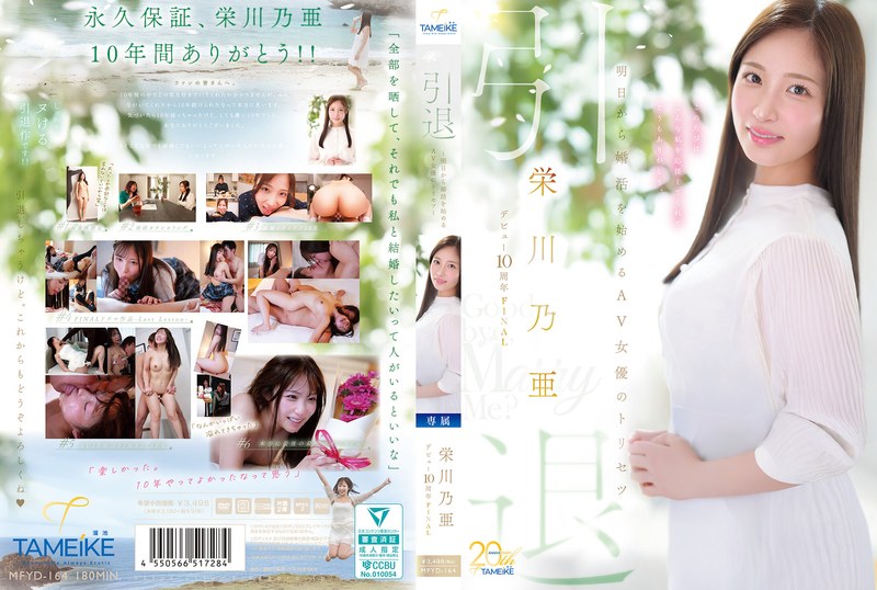 ครบรอบ 10 ปี การอำลาวงการของโนอา เอย์คาวะ - คู่มือสำหรับนักแสดงหนังผู้ใหญ่ที่เริ่มต้นการตามหาคู่ครองในวันพรุ่งนี้ - "ลาก่อน แล้วแต่งงานกับฉันไหม?"
