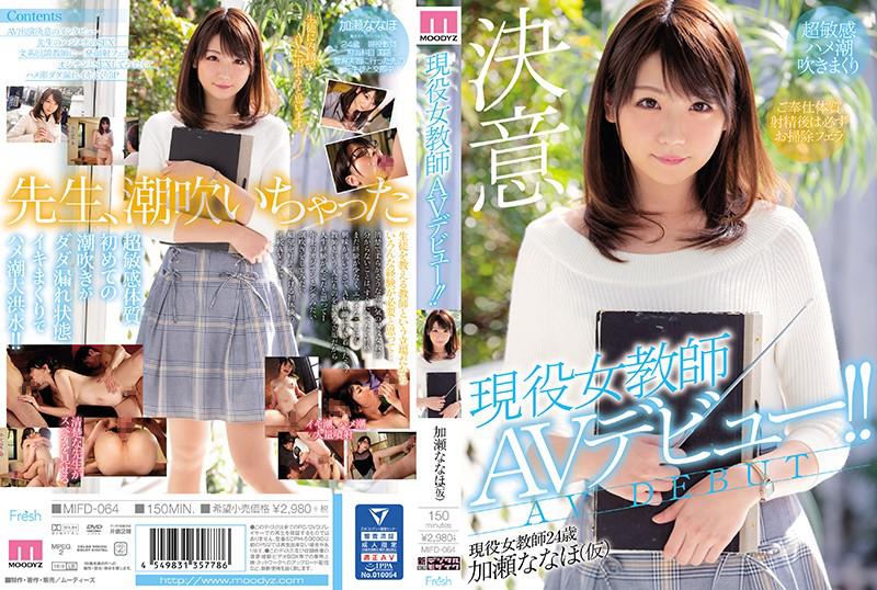 Active female teacher AV debut! ! Nanaho Kase