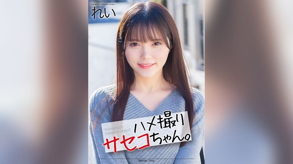 【4K】ハメ撮りサセコちゃん。 れい 美澄玲衣