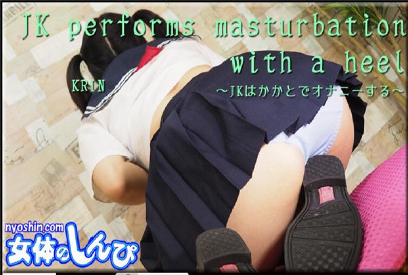 女体のしんぴ n1472 かりん / JKはかかとでオナニーする 