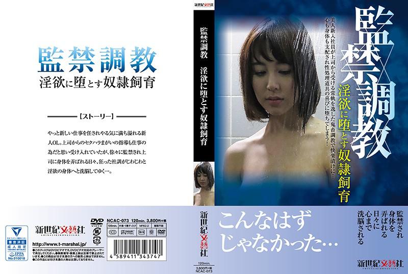 監禁調教 淫欲に堕とす奴●飼育