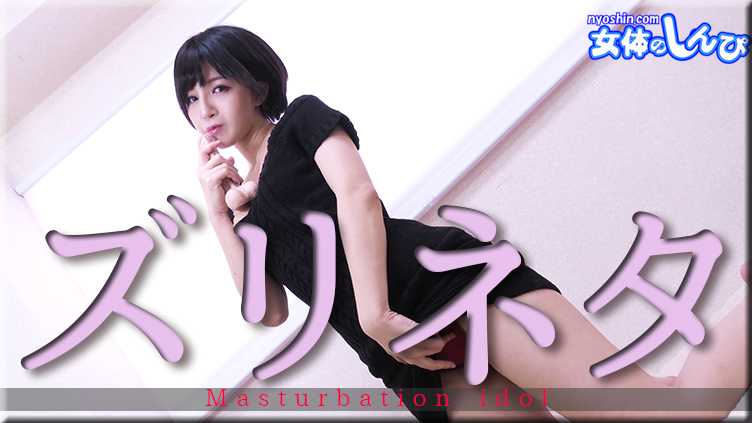 かな / ズリネタ / B: 84 W: 56 H: 87