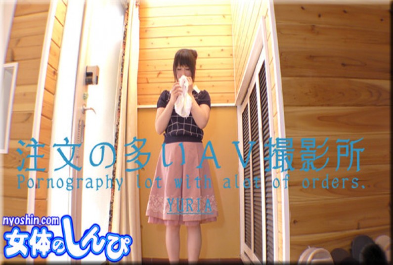 女体のしんぴ n1544 ゆりあ / 注文の多いＡＶ撮影所（前編） 