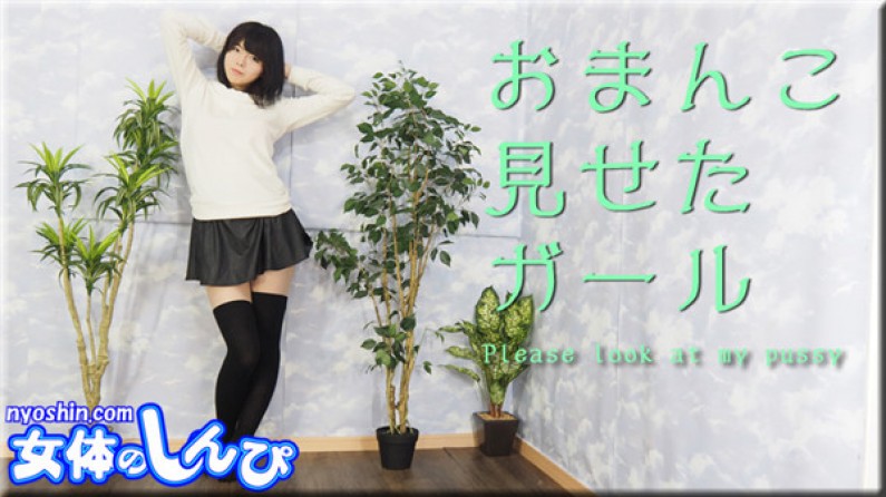 女体のしんぴ n1749 みはる / オマンコ見せたガール 