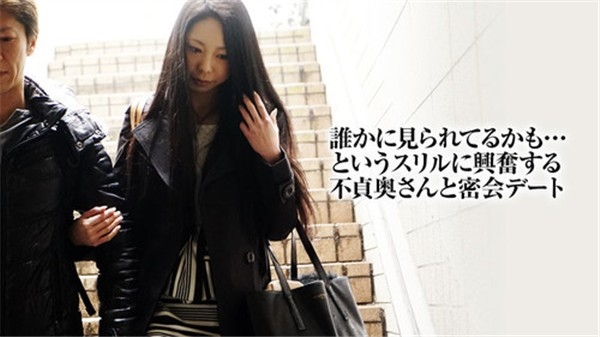 不貞妻と不倫デート 伊吹まどか