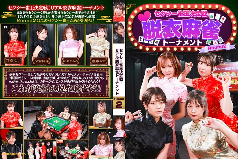 sexy mahjong king championship! real strip mahjong tournament round 2