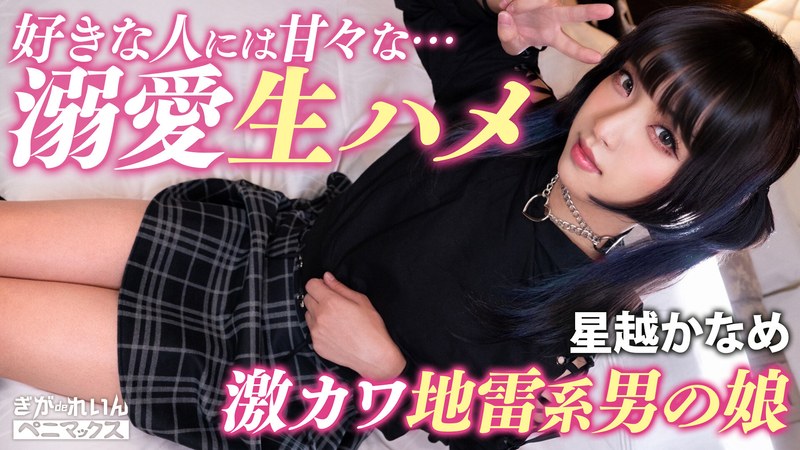 a photoshoot with a handsome cafe girl (male) who is sure to make you fall in love ♪ a super sweet and intimate creampie with a guy who likes older men! [kaname] hoshikoshi kaname
