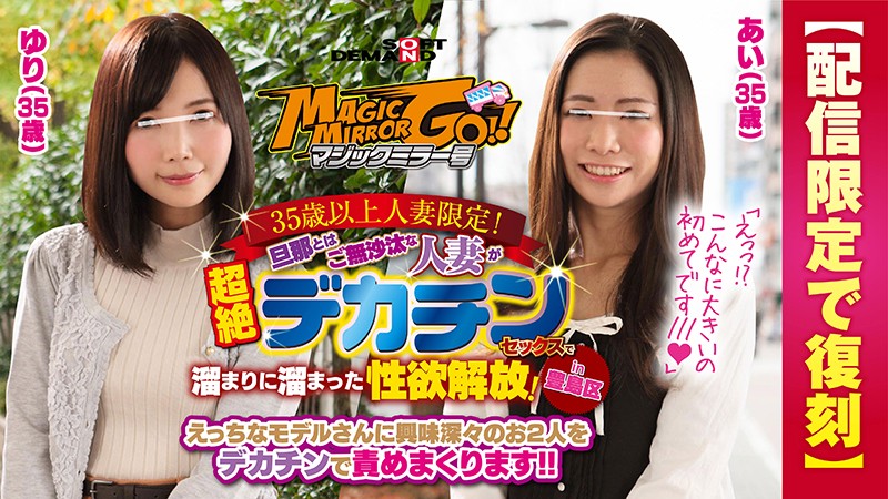 Magic Mirror Bus: Limited to Married Women Over 35 Years Old! Housewives who have been neglected by their husbands release their pent-up sexual desires with massive cock sex! Featuring Ai (35 years old) and Yuri (35 years old) in Toshima Ward.