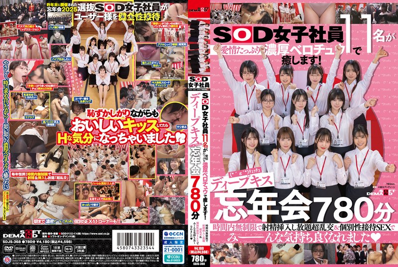 eleven female sod employees will heal you with loving, passionate french kisses! deep kissing (*´ε'*) smooching year-end party 780 minutes unlimited ejaculation and insertion within the time limit super orgy & individual sexual service sex made everyone feel good