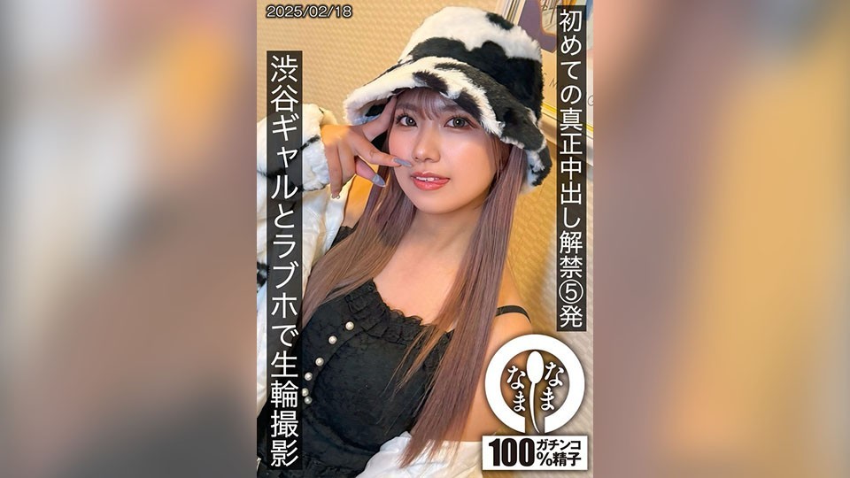 Creampie ครั้งแรกของสาวชิบูย่า 5 ช็อต และถ่ายสดที่โรงแรมรัก Wakui Mito