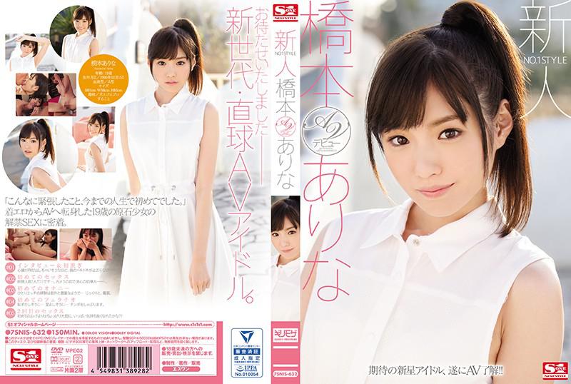 SNIS-632 Arina Hashimoto การเปิดตัว นัวสุดแซ่บ